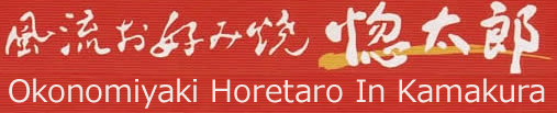 鎌倉の食べ放題お好み焼き・もんじゃ焼き|惚太郎